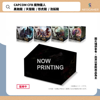 【NeoGamer】全新 CAPCOM CFB 魔物獵人 黑蝕龍 / 天彗龍 / 怨虎龍 / 泡狐龍 CUBE