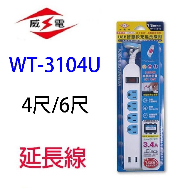 威電 WT-3104U 一開四插USB智慧快充延長線