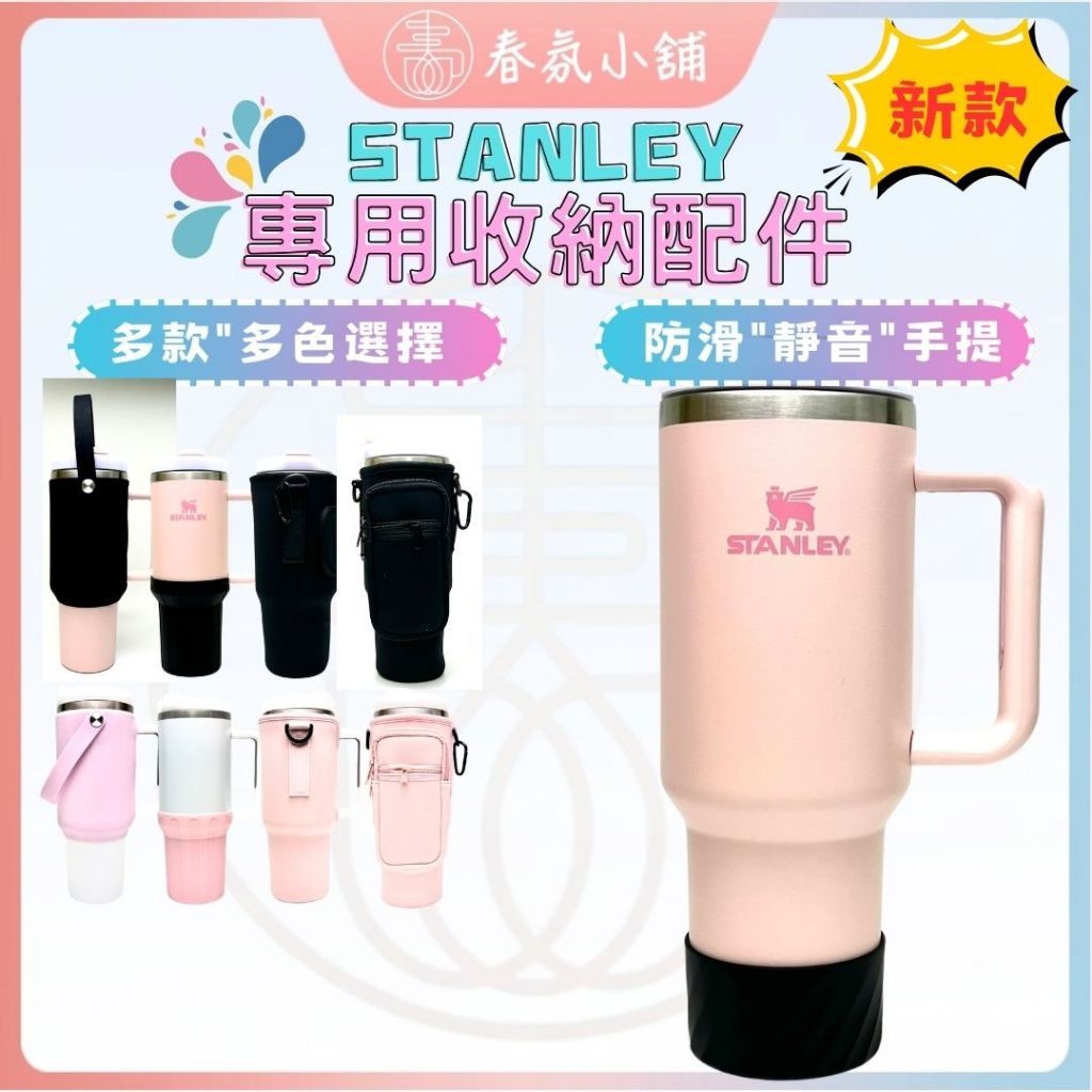台灣公司現貨 STANLEY史丹利專用配件 禮品贈品 保溫杯 冰霸杯 保溫瓶 水杯 吸管 杯蓋 杯套 杯墊 杯袋 提帶