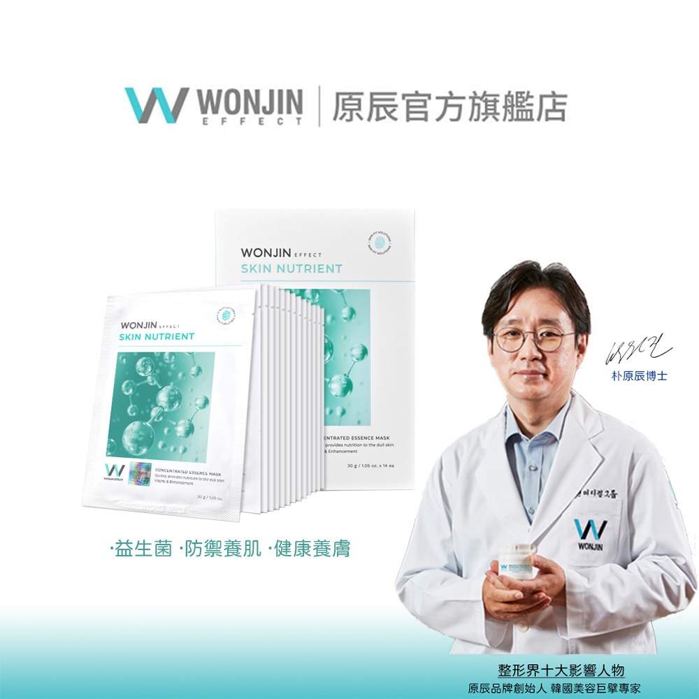 WONJIN EFFECT原辰 (即期)  益生菌防禦養肌面膜14片超纖修復面膜 韓國超夯益生菌成份 修復脆弱/敏感肌