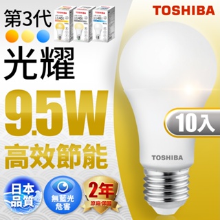 【TOSHIBA東芝】10入組 9.5W/13W/15.5W 第三代光耀高效能LED燈泡 2年保固(白光/自然光/黃光)