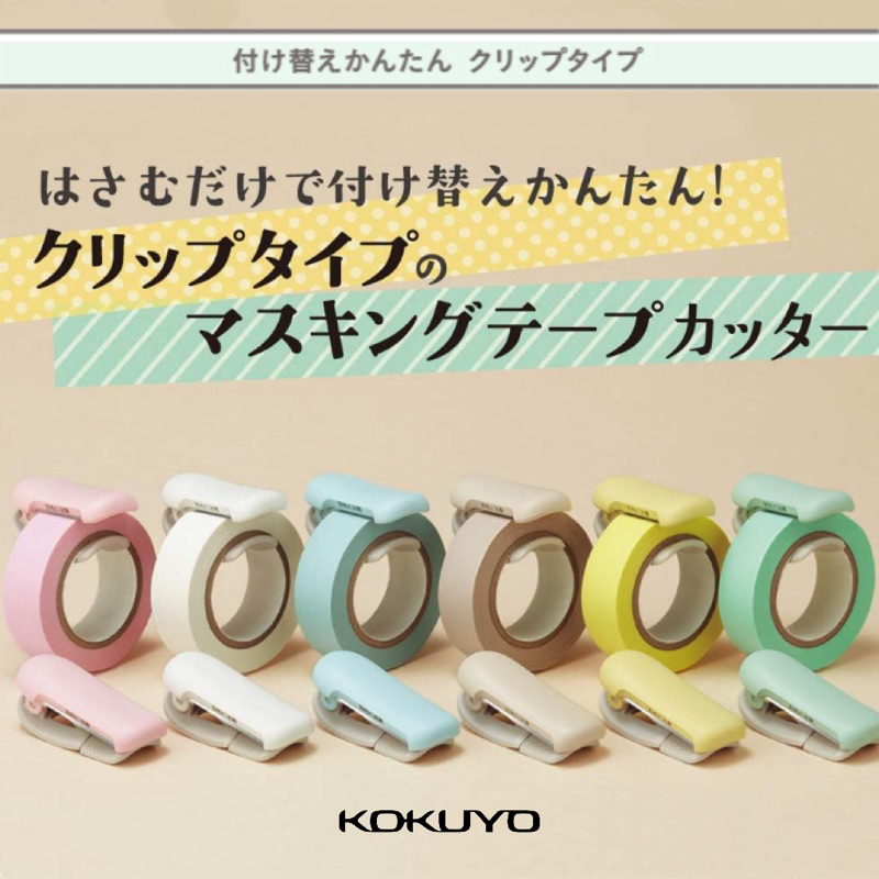 MINIKO 日本 🇯🇵 現貨不用等 國譽KOKUYO 夾式紙膠帶切割器 紙膠帶膠台