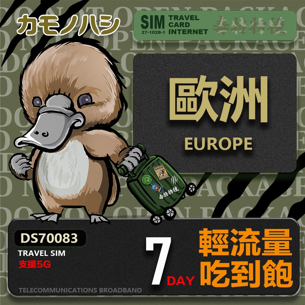 【鴨嘴獸 旅遊網卡】Travel Sim 歐洲7~12天上網卡 歐洲上網卡 歐洲網卡 吃到飽網卡