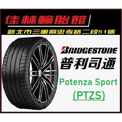 三重近國道 ~佳林輪胎~ 普利司通 POTENZA SPORT 245/50/18 PTZS 非 S007A PS4