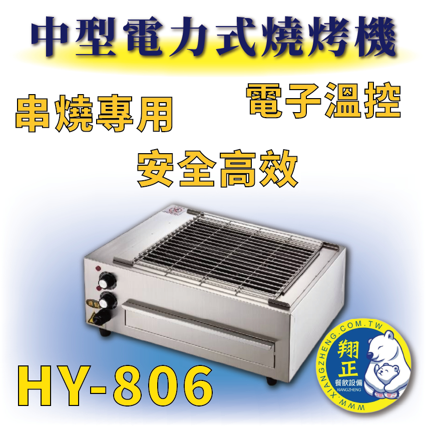 【全新商品】 HY-806 中型電力式燒烤機