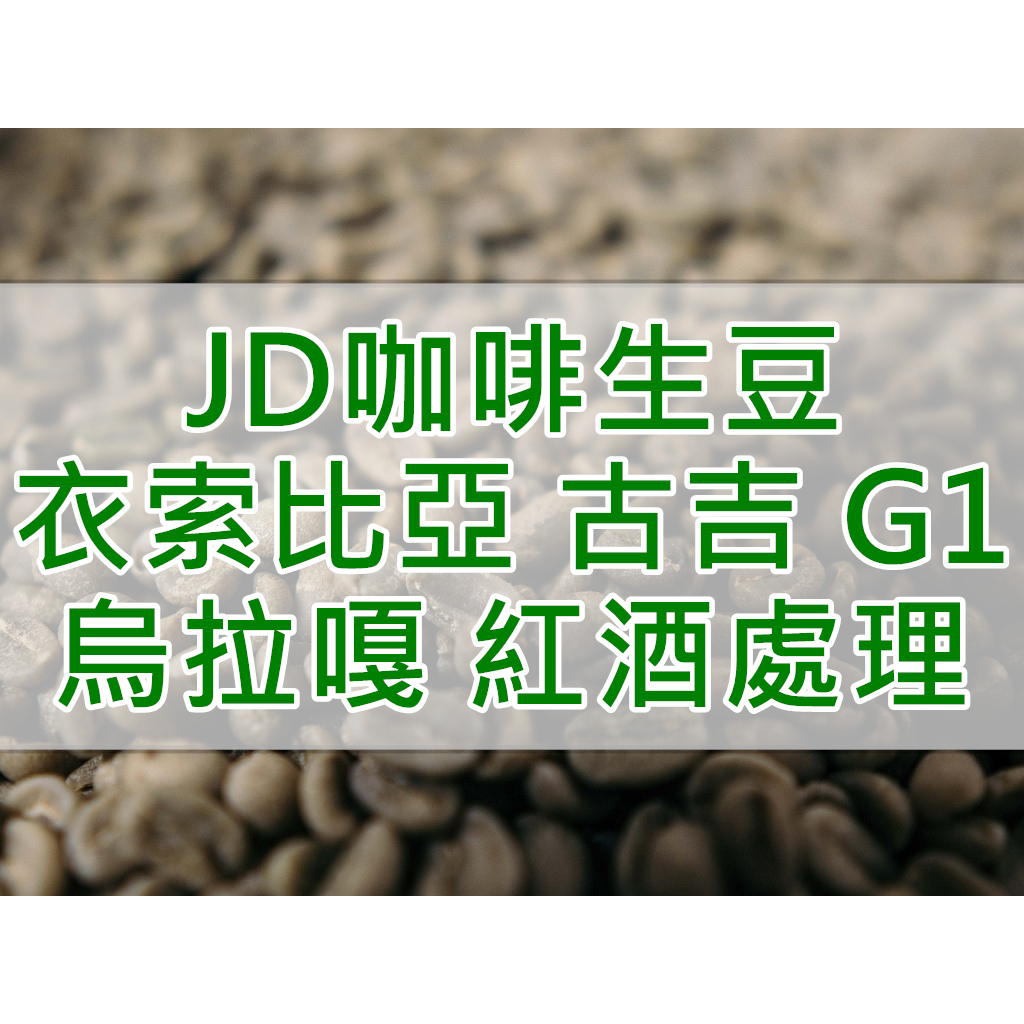衣索比亞 古吉 烏拉嘎 G1 紅酒日曬處理 精品咖啡生豆 每單限重5公斤(JD咖啡)