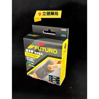 (屏東立健藥局)3M FUTURO 護多樂 特級舒適護腕-ADJ 04036