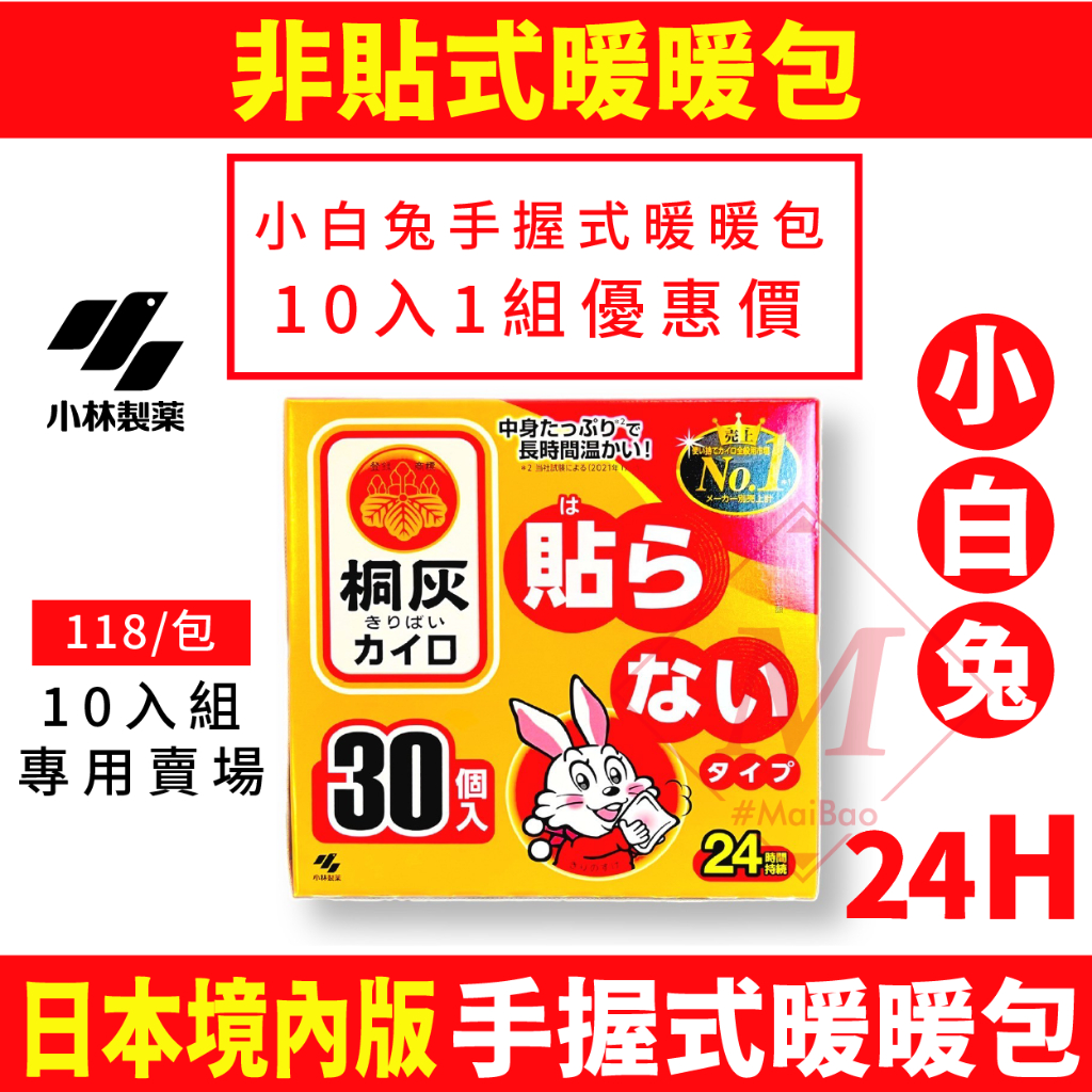 Maibao 小白兔暖暖包 桐灰 10入組 手握式 日本製 24小時 效期長到2026.04 日本境內版本 非貼式 保暖