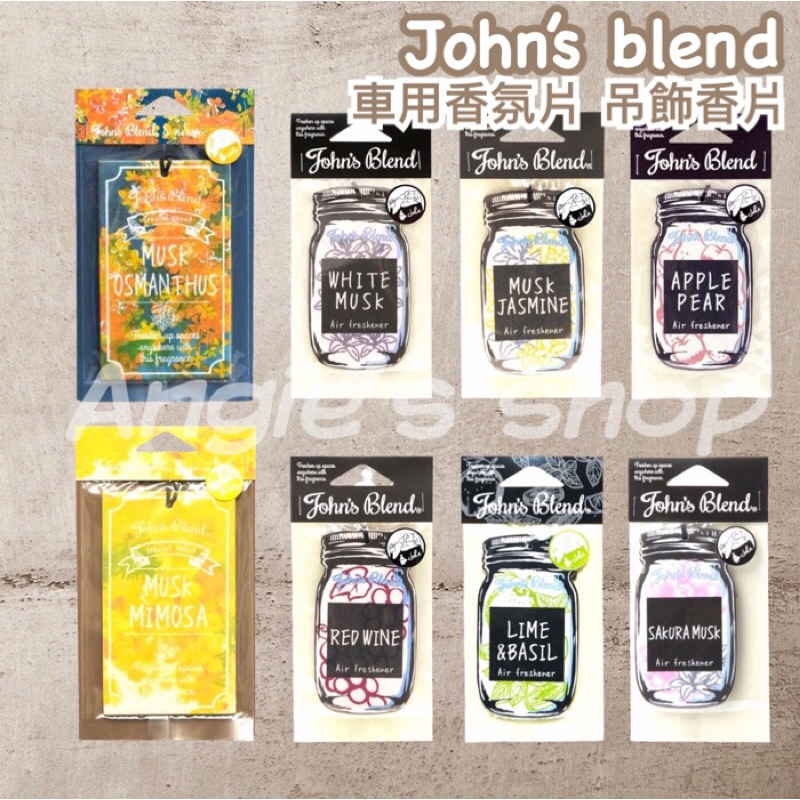 日本原裝 John's Blend 香氛片Johns Blend 吊卡 香片 車用香氛片 衣櫥香氛吊卡 車用香氛 車香氛