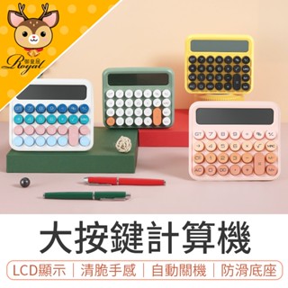 【Royal御皇居】大按鍵計算機 大螢幕計算機 商用計算機 大號按鍵 機械式計算機 計算機 復古計算機