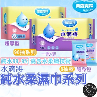 ※八戒批發※ 水滴將純水柔濕巾 嬰兒濕紙巾 濕巾 純水濕紙巾 寶寶濕紙巾 柔濕巾 RO水濕紙巾 奈森克林