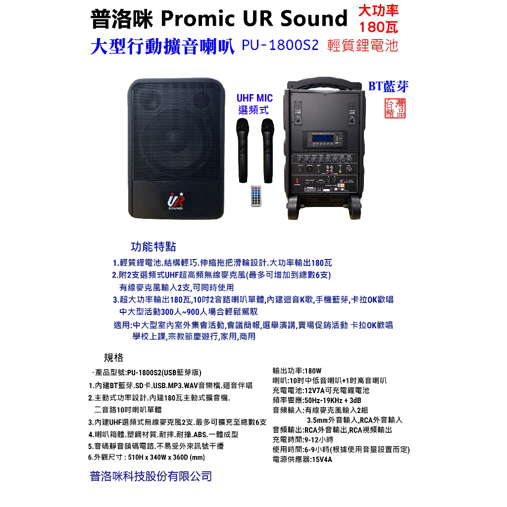 【AV影音E-GO】攜帶式大型移動擴音喇叭 普洛咪 UR SOUND PU-1800S2 USB 藍芽版 選頻MIC輕質