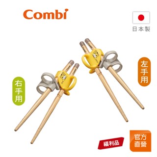 【Combi】(原廠福利品)巧虎 三階段彈力 學習筷｜檜木｜日本製｜左手｜右手｜全新盒損品｜限超商取貨