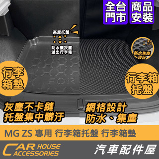 【汽車配件屋】MG ZS 專用 行李箱墊 行李箱託盤 實體店面 商品安裝 DIY 防水 集塵 防水 可水洗 輕巧好用