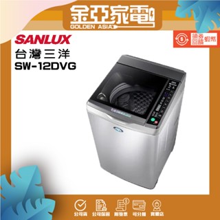 SANLUX 臺灣三洋 12公斤 DD直流變頻超音波單槽洗衣機 SW-12DVG