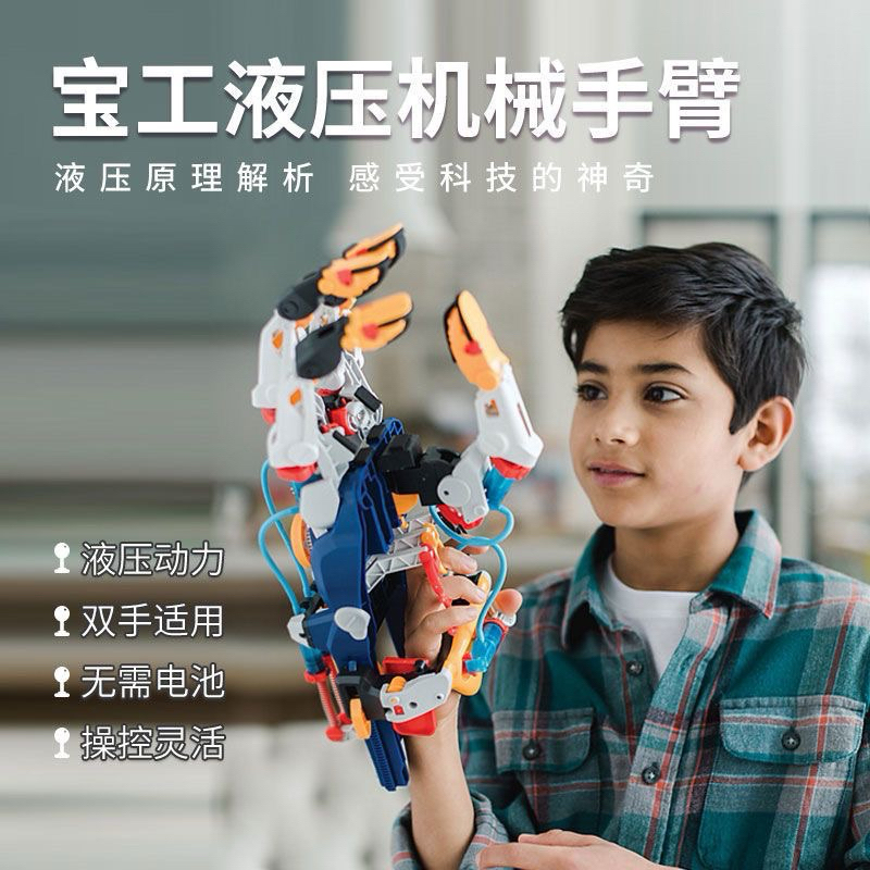 寶工液壓機械手臂卡手套6至十歲以上小學生科學實驗套裝兒童玩具
