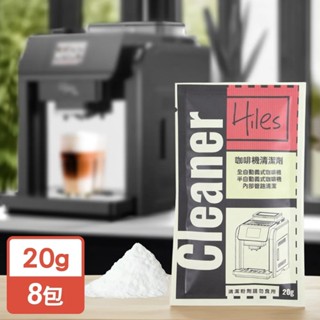[臺灣現貨]Hiles 咖啡機清潔劑 (20gx8包) MIT臺灣製 義式咖啡機專用清潔粉 義式咖啡機清潔粉 咖啡機清粉