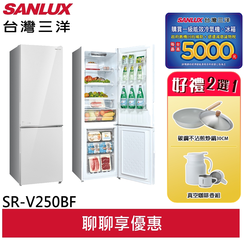 SANLUX 台灣三洋 250L 一級 變頻雙門冰箱 上冷藏/下冷凍 SR-V250BF(輸碼94折 HE94LPA)