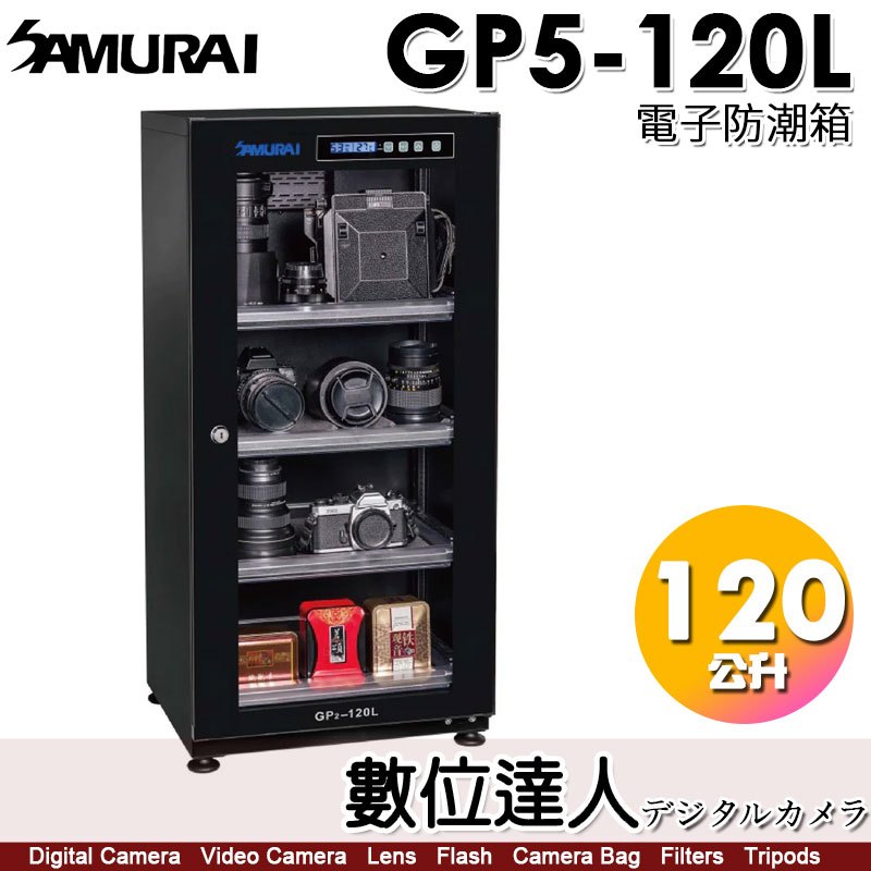 SAMURAI 新武士 GP5-120L 防潮箱 120公升 LCD顯示面板 5年保固 數位達人