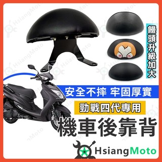 【翔好機車】勁戰四代 後靠背 勁戰四代後靠背 勁戰後靠背 勁戰四代 機車後靠背 機車靠背 機車背靠 山葉機車