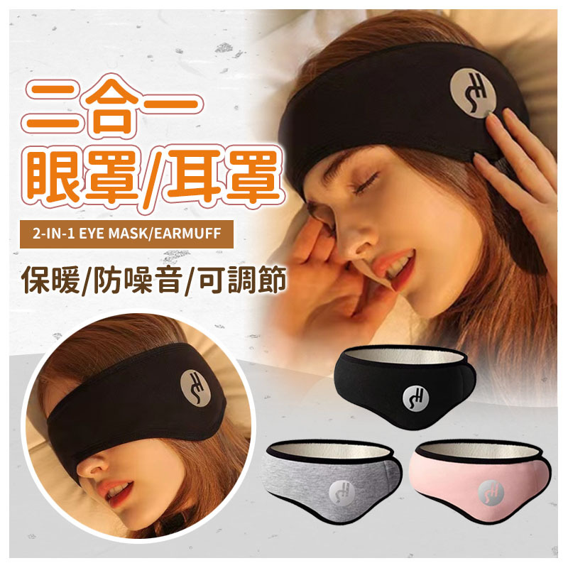 二合一 眼罩 耳罩《J.Y》送耳塞  降噪耳罩 隔音耳罩 降低音量 眼罩 冬季保暖 高遮光