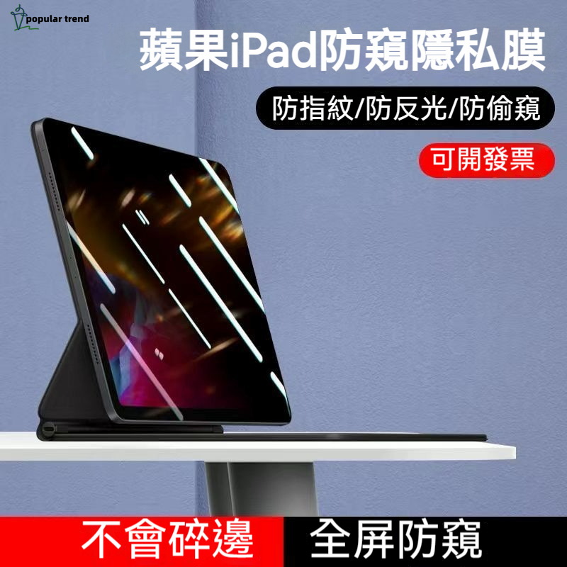 【PT】iPad 保護貼 螢幕防窺片 ipad7/8/9/10代 air4/5 防窺玻璃貼 鋼化玻璃貼 防窺保護貼鋼化膜