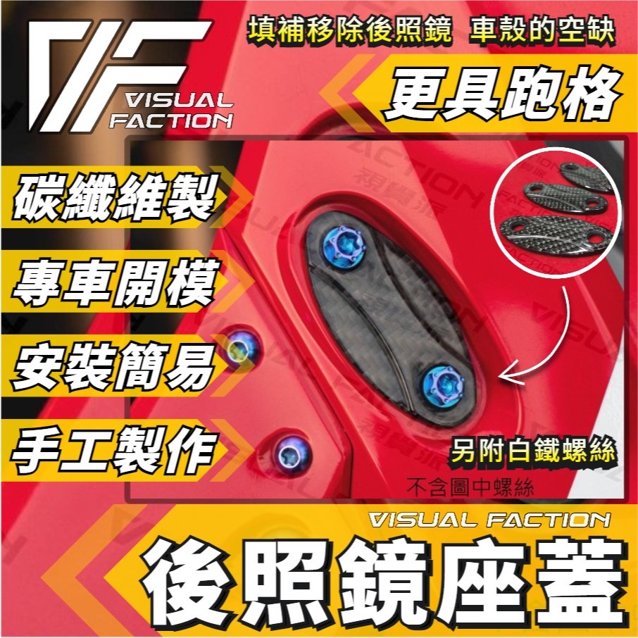 【VF】CBR150R CBR500R CBR650R CBR650F 碳纖維 後照鏡蓋 後照鏡座蓋 CBR600RR