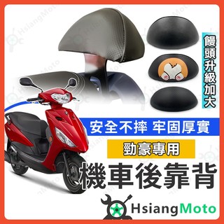 【翔好機車】勁豪 後靠背 勁豪 125 機車靠背 勁豪125 小饅頭靠背 機車後靠背 山葉機車 YAMAHA