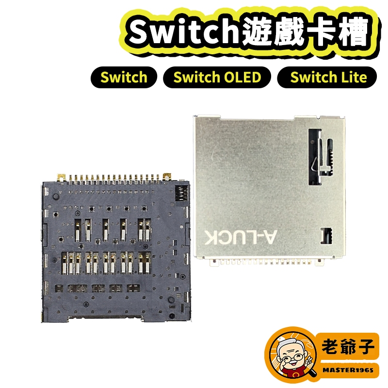 現貨 NS Switch 主機 遊戲卡槽 卡槽 料件 零件 維修 DIY / 老爺子