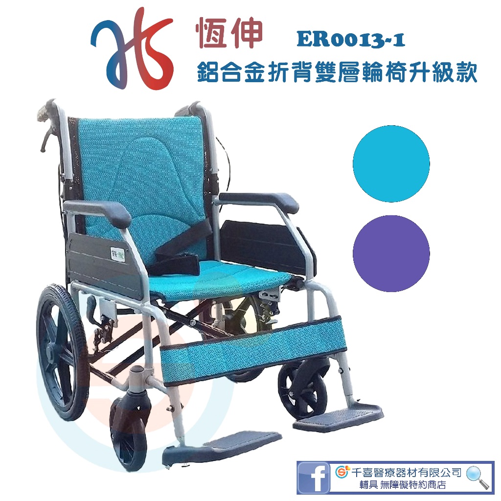 恆伸 ER0013-1 鋁合金小輪雙層折背輪椅-看護升級款 輕量輪椅 鋁合金輪椅 小輪輪椅