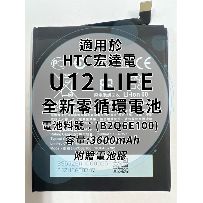 全新電池 HTC U12 LIFE 電池料號:(B2Q6E100) 附贈電池膠