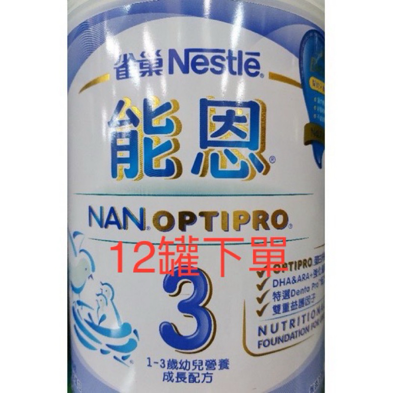 雀巢能恩非水解 3號800克 / 12罐免運費  （數量請下2共12罐不會下單者請聊聊詢問）