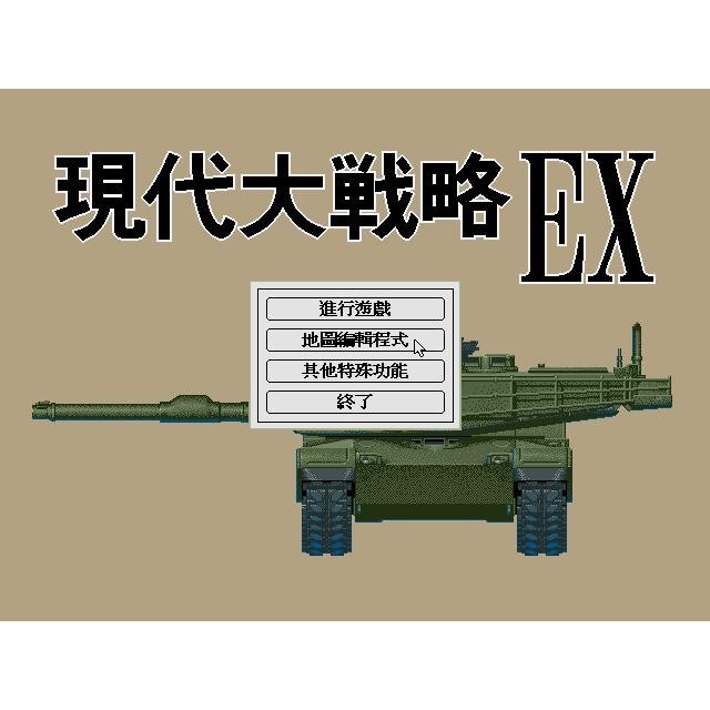 懷舊經典電玩 現代大戰略EX中文版 音樂全 支援win11
