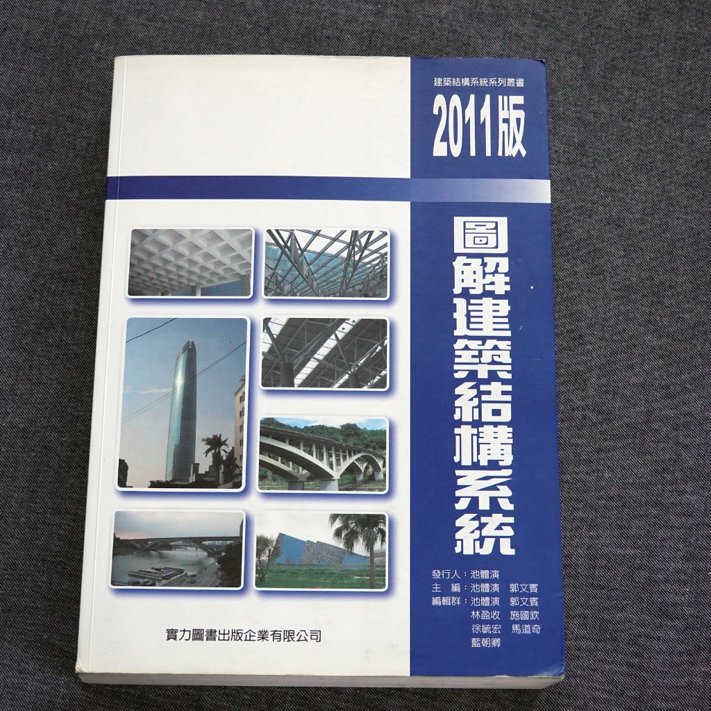 (二手書)圖解建築結構系統~實力出版~2011版