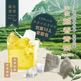 《快樂購》【晨一鮮食】低烘焙低發酵🌿清香茶香 冷泡熱沖都👍 冷泡蔗香青茶🌱 3g*50入