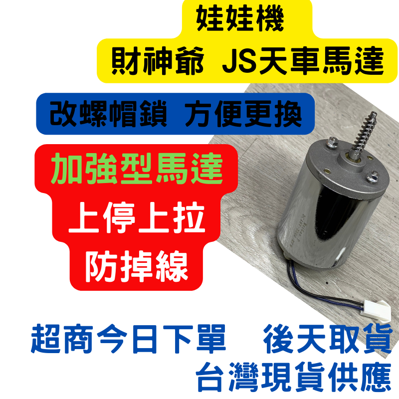 娃娃機 財神爺/JS 黑馬達孔位 類比機台 上下馬達 上拉上停 左右馬達 防滑線 防掉線 有煞車