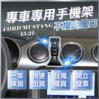 【臺灣出貨開發票】 FORD MUSTANG 手機支架 福特 野馬 手機支架 車用手機架 汽車手機架 無線充電手機架
