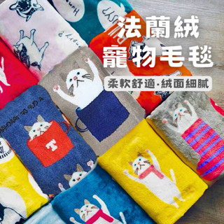 臺灣現貨｜法蘭絨寵物毛毯 珊瑚絨毯 保暖小被被 秋冬保暖 柔軟親膚 冷氣毯空調毯 寵物毯子被子 寵物墊 寵物床 寵物用品