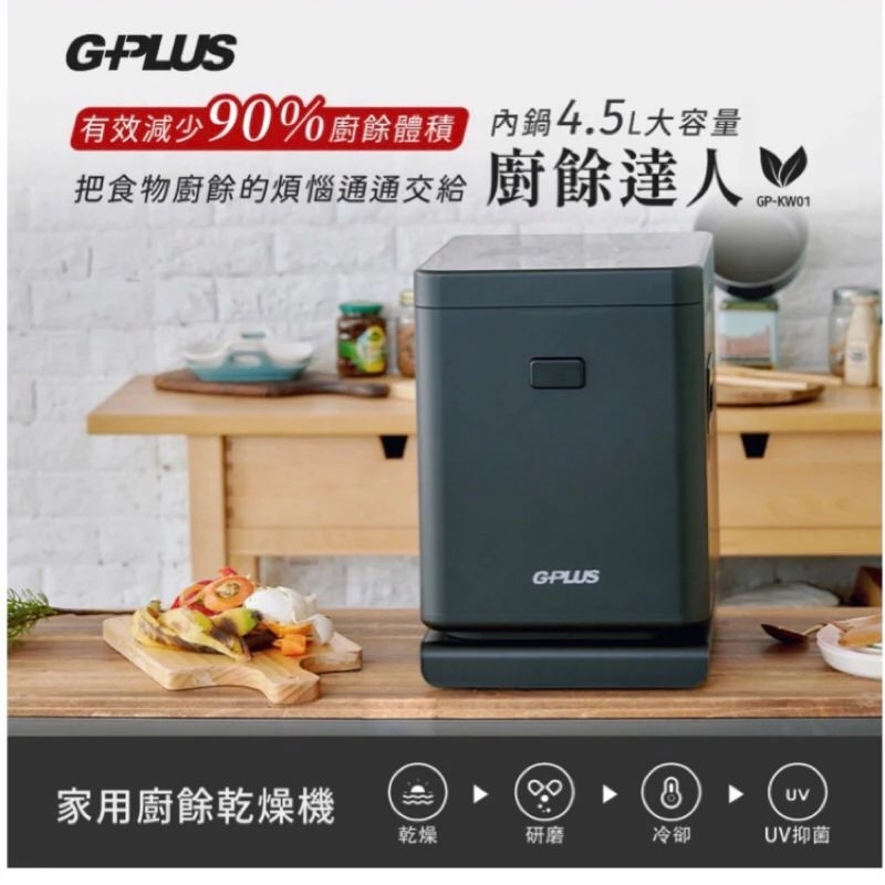 再降價!!!!!!!!!G-PLUS廚餘機 加專用濾心盒2入 廚餘達人家用廚餘乾燥機GP-KW01
