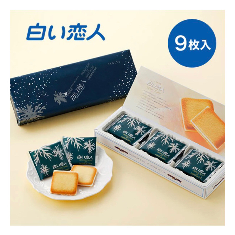 日本帶回 北海道 白色戀人 白巧克力 9枚入 9入 白巧克力餅乾 日本白色戀人