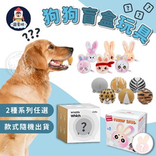 【寵星球】狗狗盲盒玩具 寵物盲盒玩具 寵物紓壓玩具 寵物發聲玩具 寵物磨牙發聲玩具 動物造型玩具 盲盒玩具 狗狗玩具