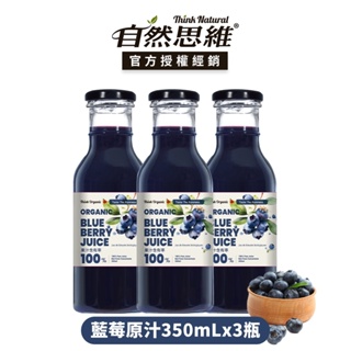 有機思維 有機藍莓原汁(玻璃瓶350mL/3瓶)┃官方授權經銷