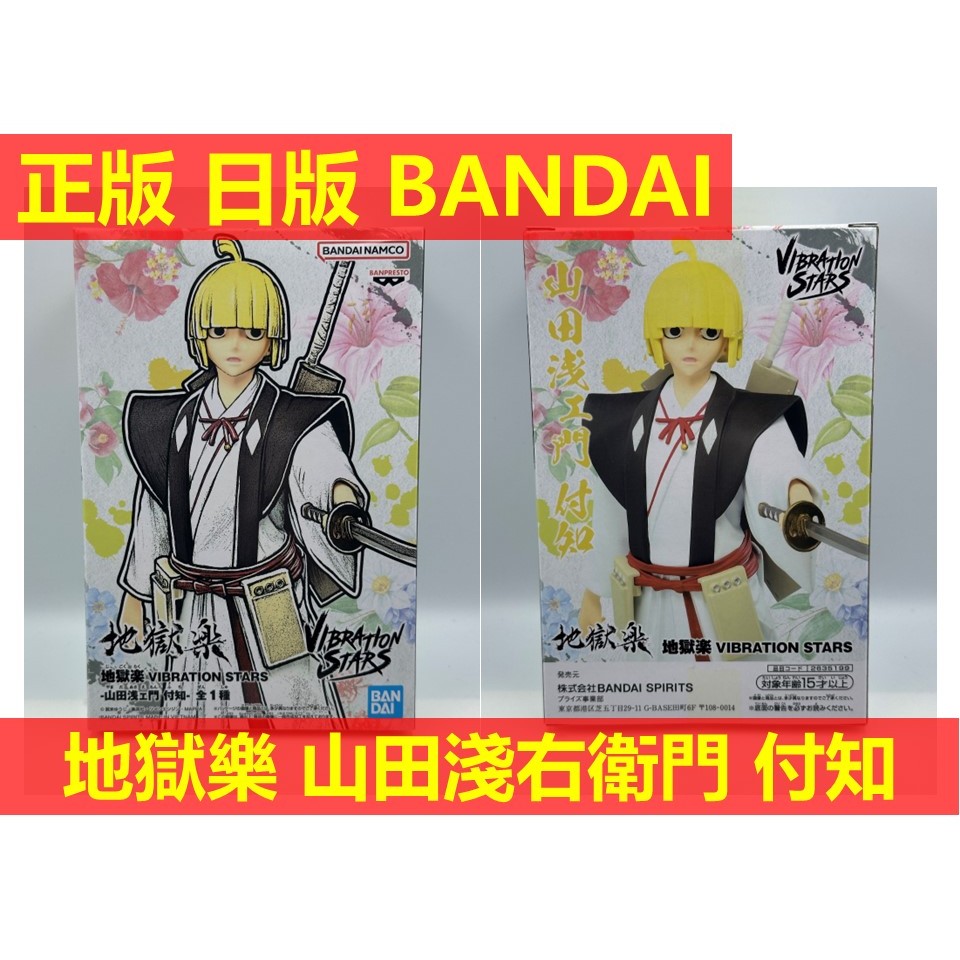 賴虎Life 山田淺右衛門 付知 地獄樂 日版 正版 全新 BANDAI Netflix 佐切 畫眉丸