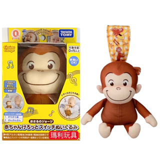 【瑪利玩具】好奇猴喬治安撫娃娃 多美寶寶 DS91128