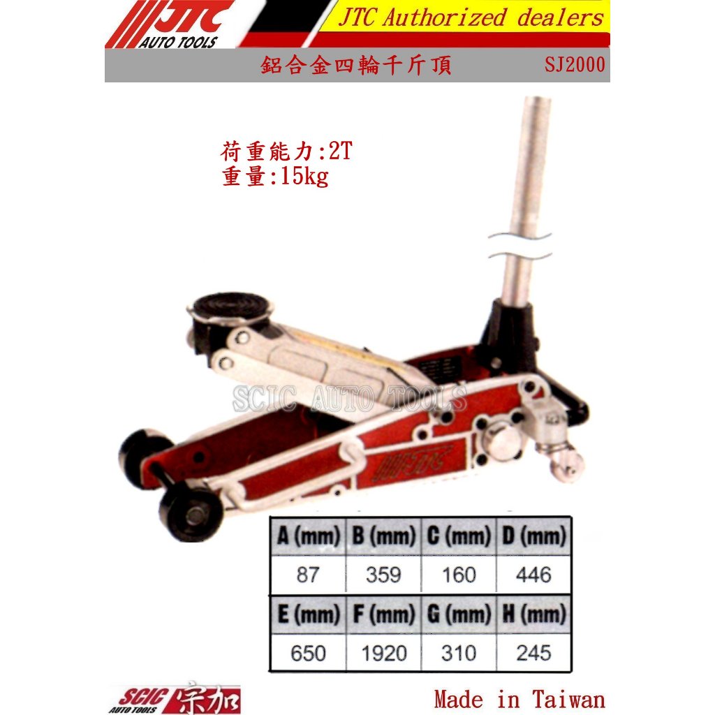 鋁合金2T四輪千斤頂 鋁合金千斤頂 四輪千斤頂 汽車千斤頂 頂車機 頂車架  ///SCIC JTC SJ2000