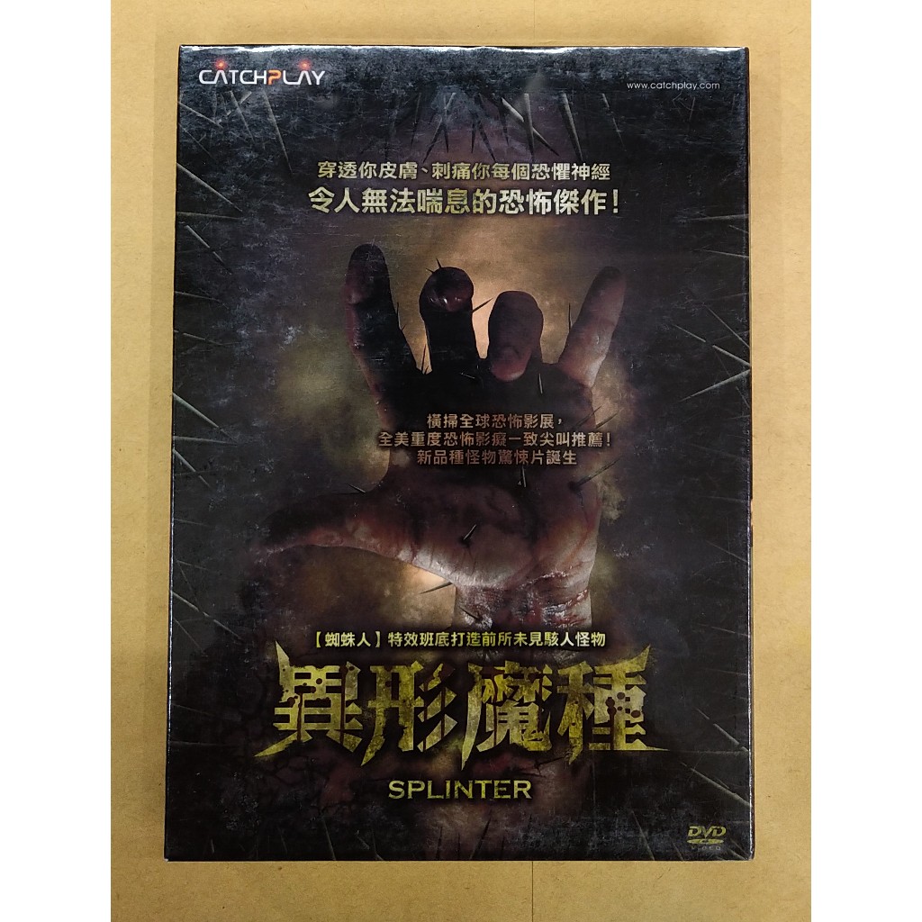 異形魔種DVD，Splinter，席亞維漢＆保洛柯斯坦，台灣正版全新107/10/5發行