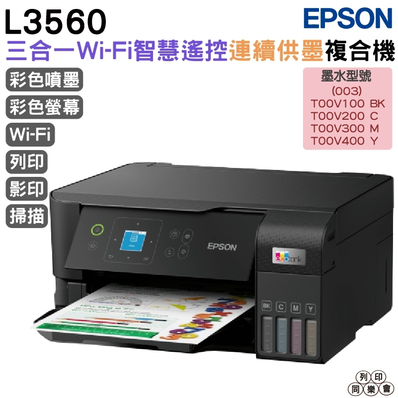 EPSON L3560 三合一Wi-Fi 智慧遙控連續供墨複合機 加購墨水 最高保固3年