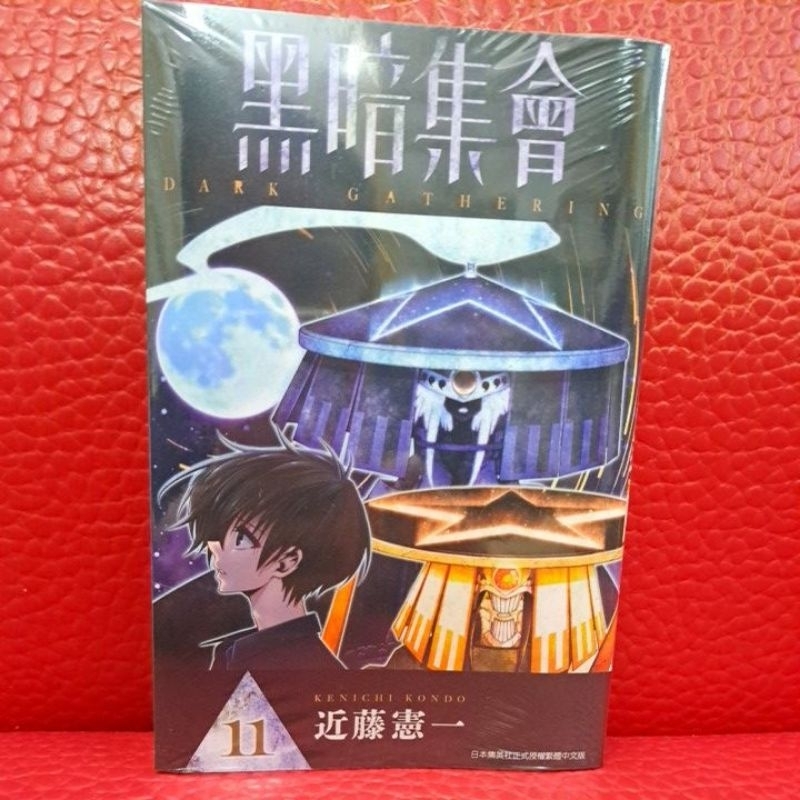 “秀姐書城”漫畫 黑暗集會11 新書送書套 青文少年漫