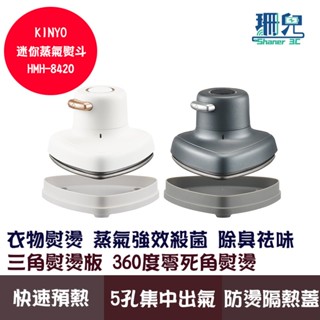 KINYO 耐嘉 迷你蒸氣熨斗 HMH-8420 三角熨板 乾濕兩用 快速預熱 持續高溫蒸氣輸出 內建溫控器