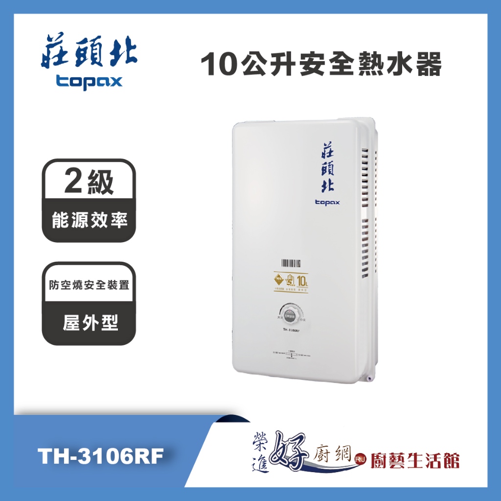 莊頭北 topax - 10公升屋外型安全熱水器 - TH-3106RF - 部分地區含基本安裝